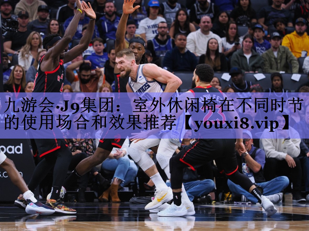 室外休闲椅在不同时节的使用场合和效果推荐